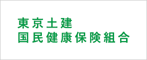 東京土建国民健康保険組合