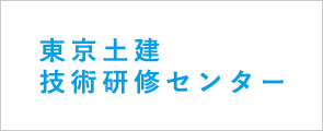 東京土建技術研修センター