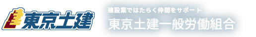 　　東京土建一般労働組合・本部