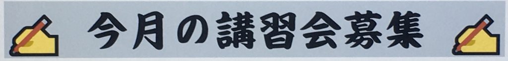 2021.7.3 今月の講習会募集